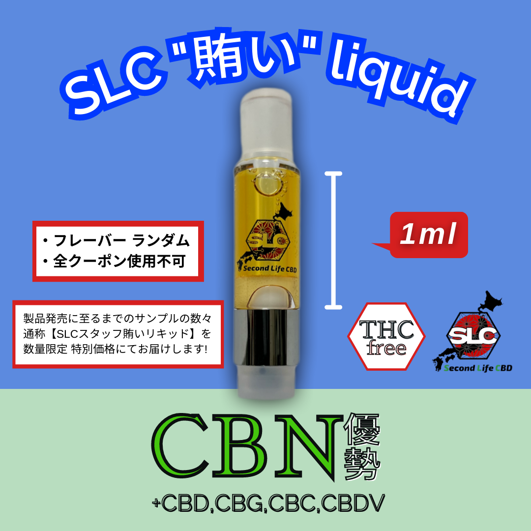 フルヘンプ賄いリキッド1ml 【CBN優勢】