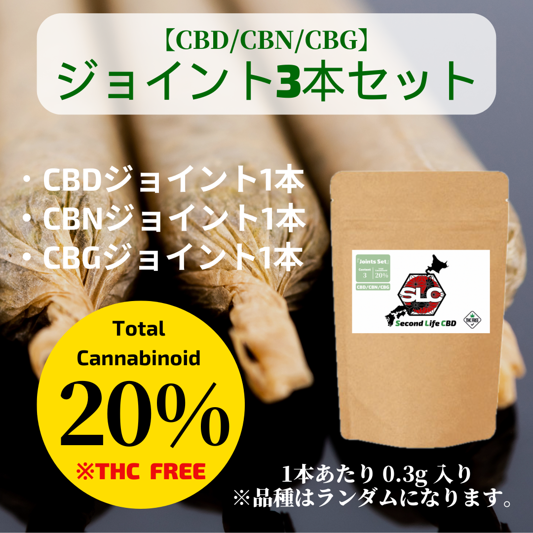 ジョイント3本セット【CBD/CBN/CBG】