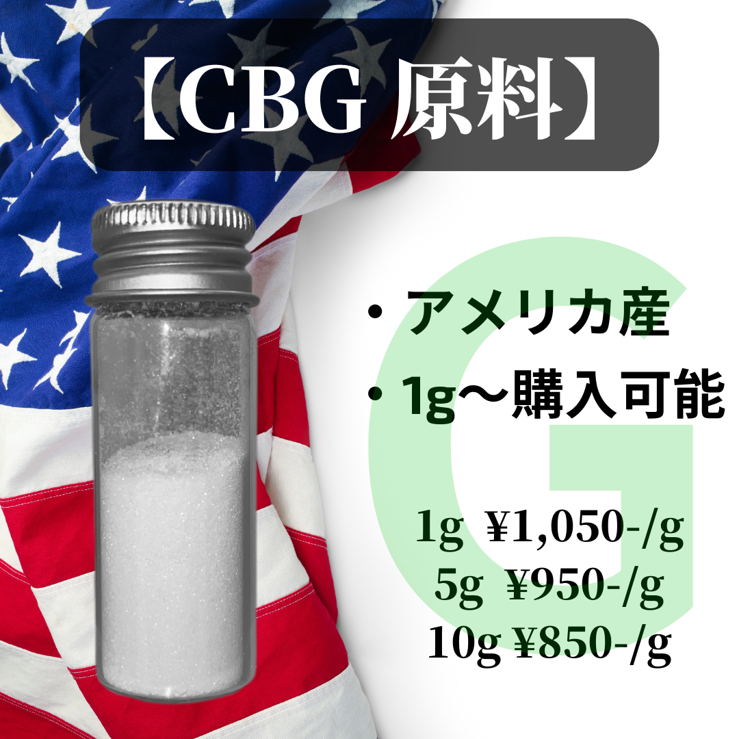 CBG原料