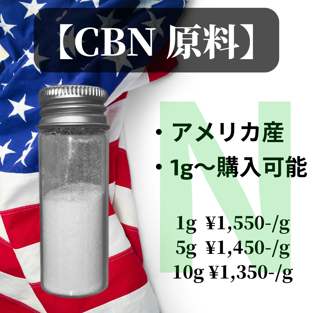 CBN原料